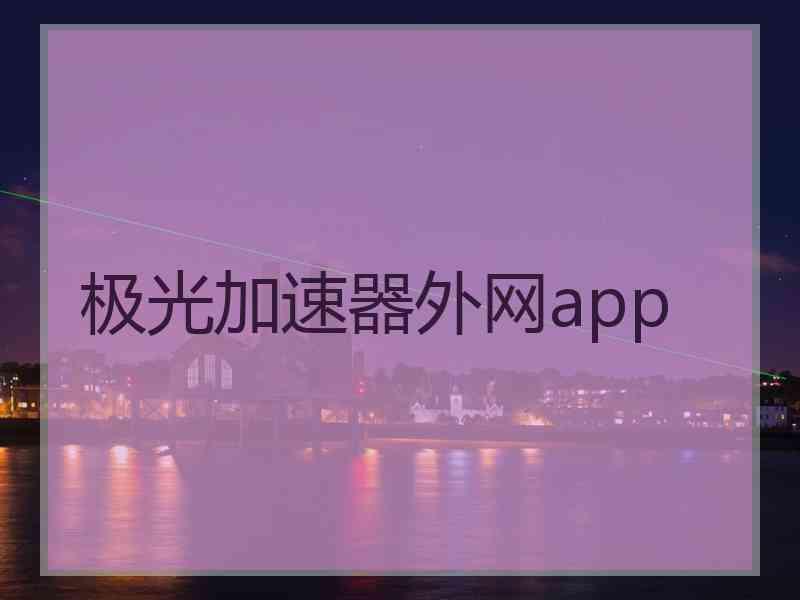 极光加速器外网app