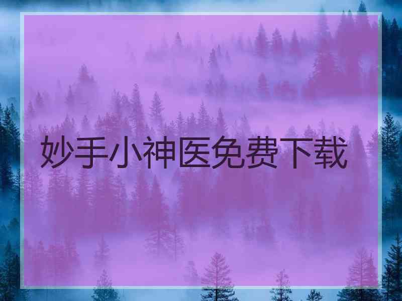 妙手小神医免费下载