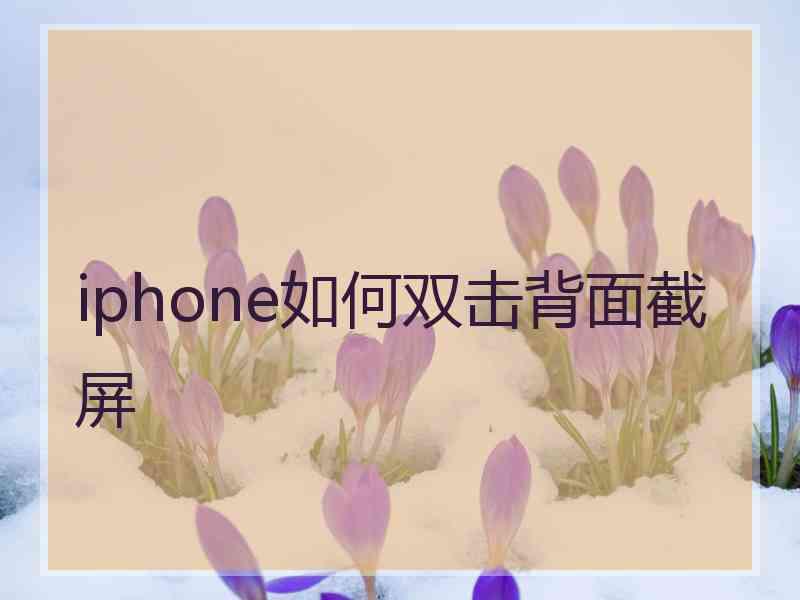 iphone如何双击背面截屏