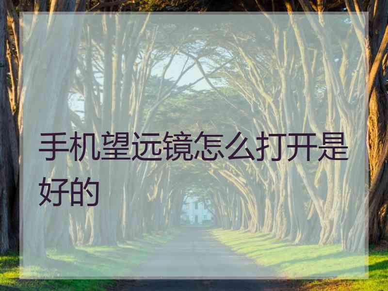 手机望远镜怎么打开是好的