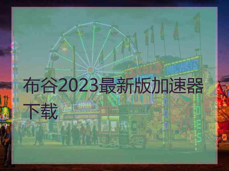 布谷2023最新版加速器下载