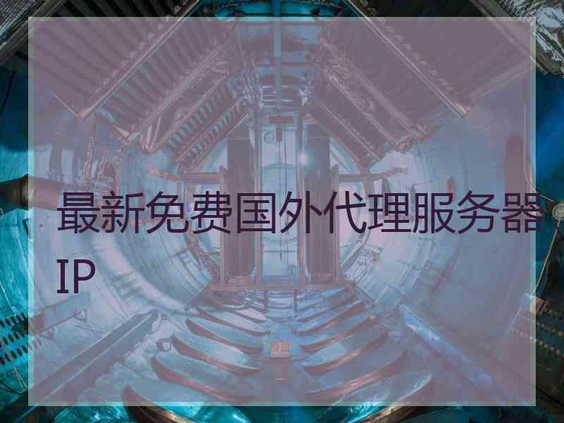 最新免费国外代理服务器IP