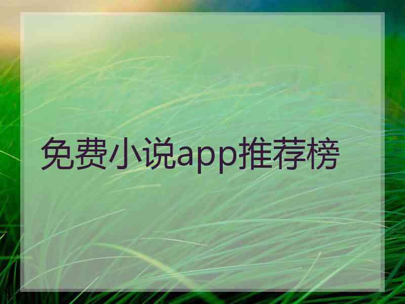 免费小说app推荐榜