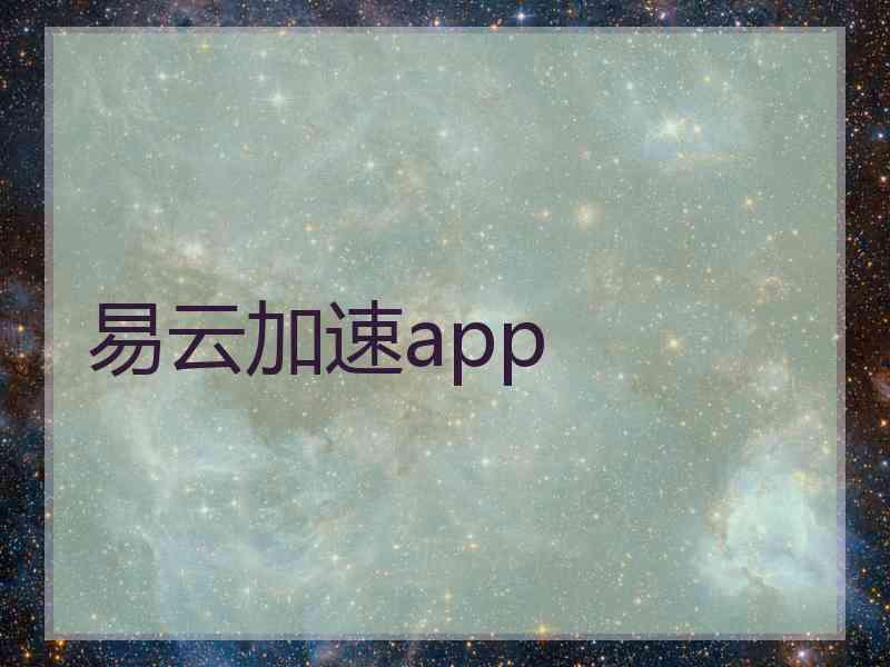 易云加速app