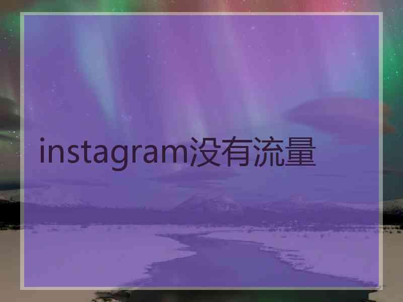 instagram没有流量