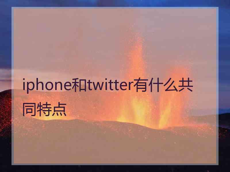 iphone和twitter有什么共同特点