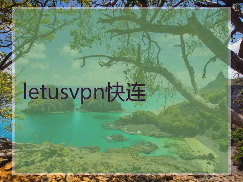 letusvpn快连