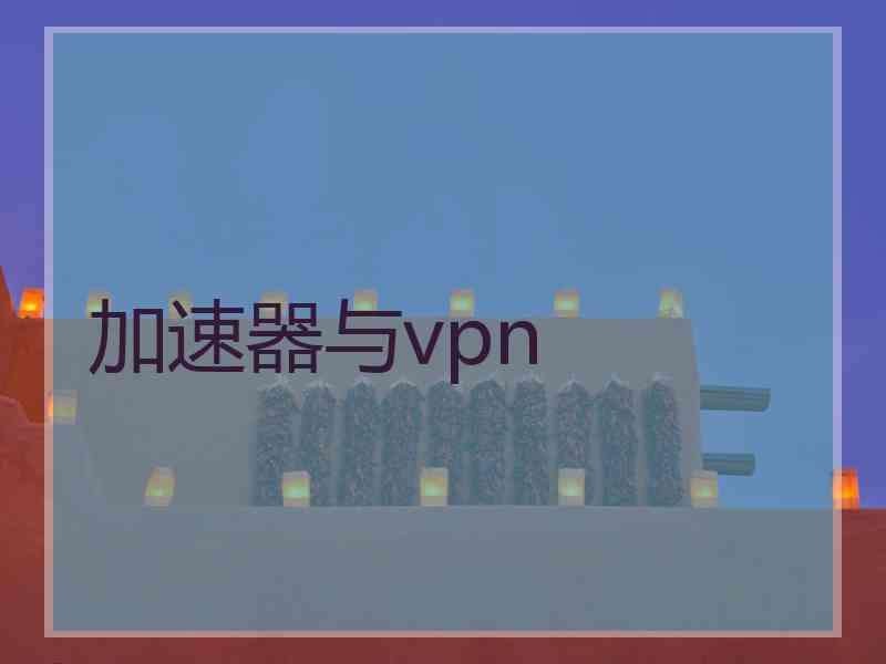 加速器与vpn