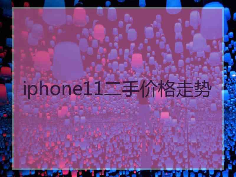 iphone11二手价格走势