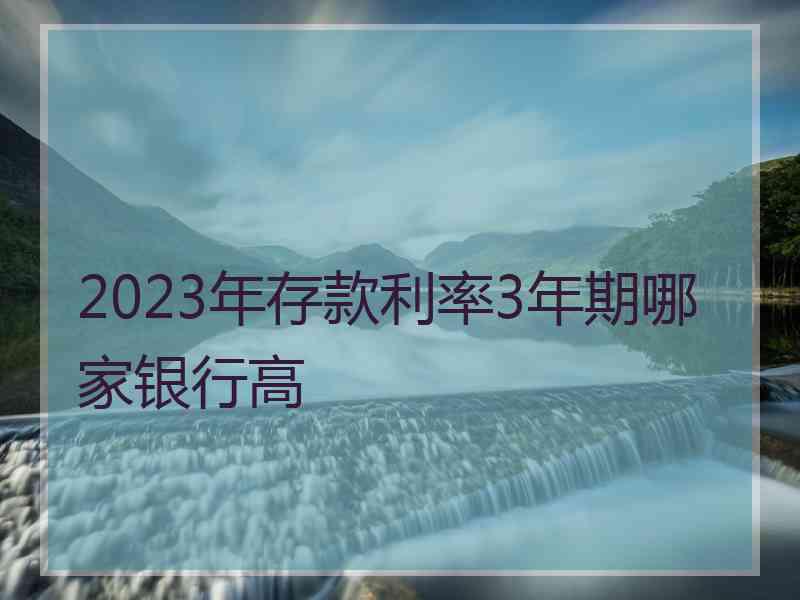 2023年存款利率3年期哪家银行高