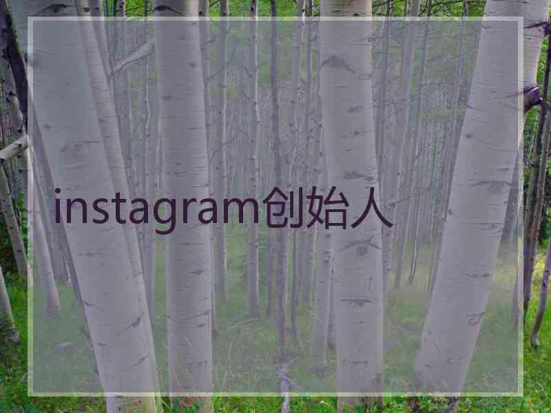 instagram创始人