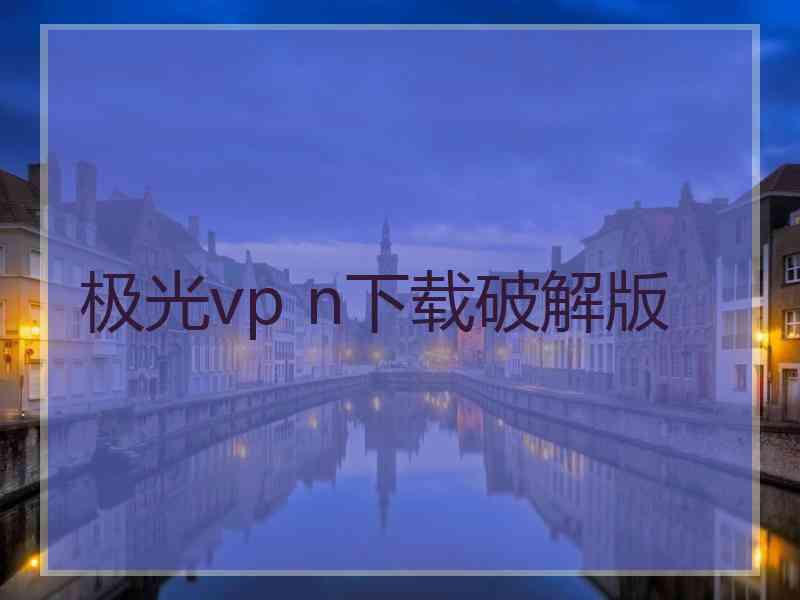 极光vp n下载破解版