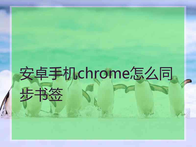 安卓手机chrome怎么同步书签