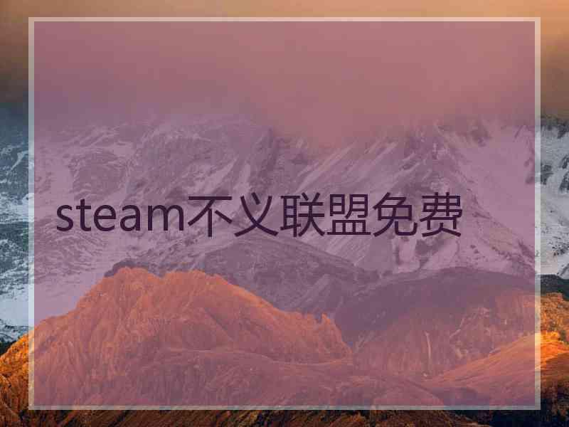 steam不义联盟免费