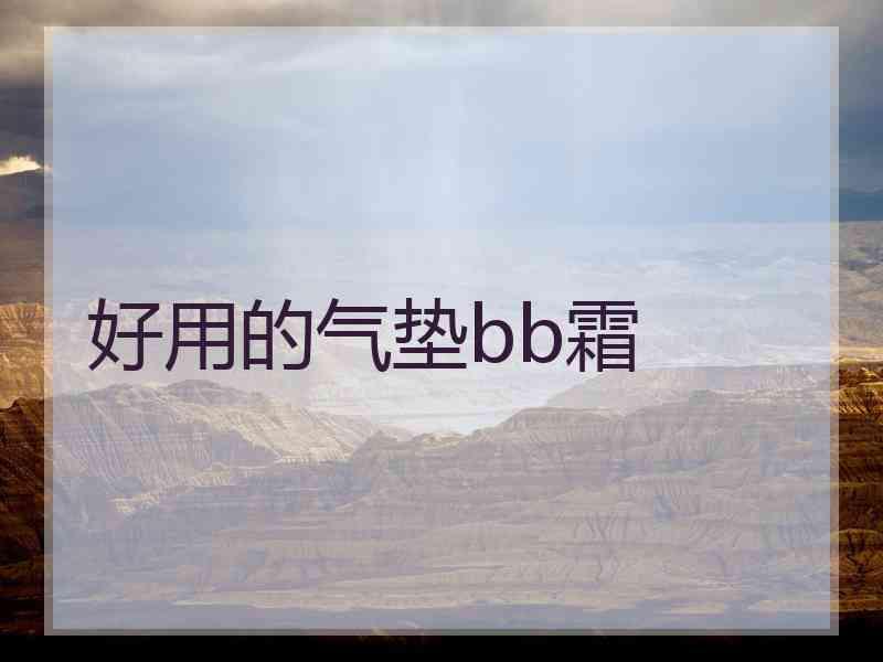 好用的气垫bb霜