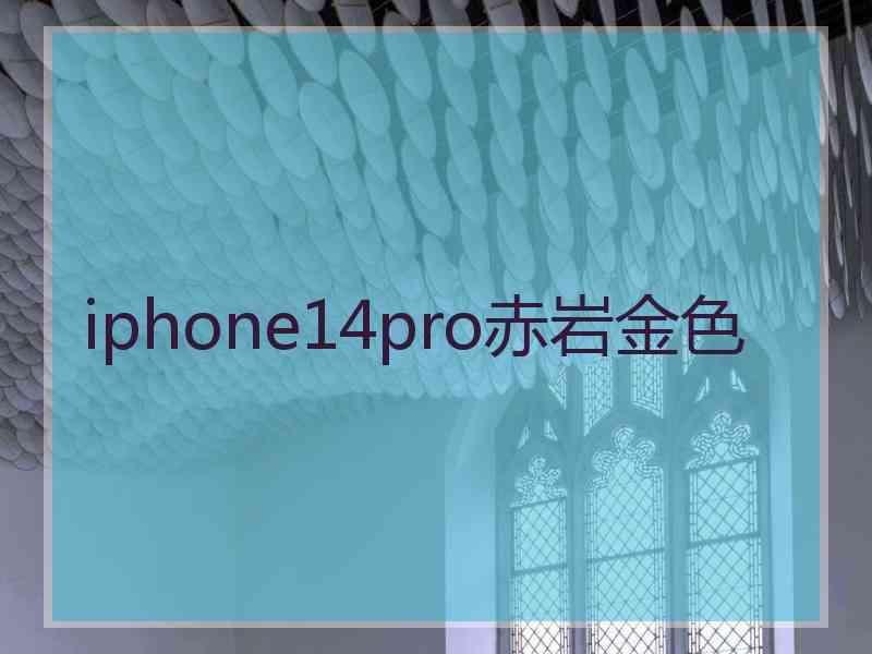 iphone14pro赤岩金色