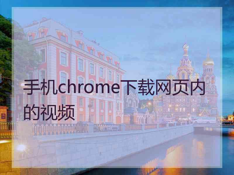 手机chrome下载网页内的视频