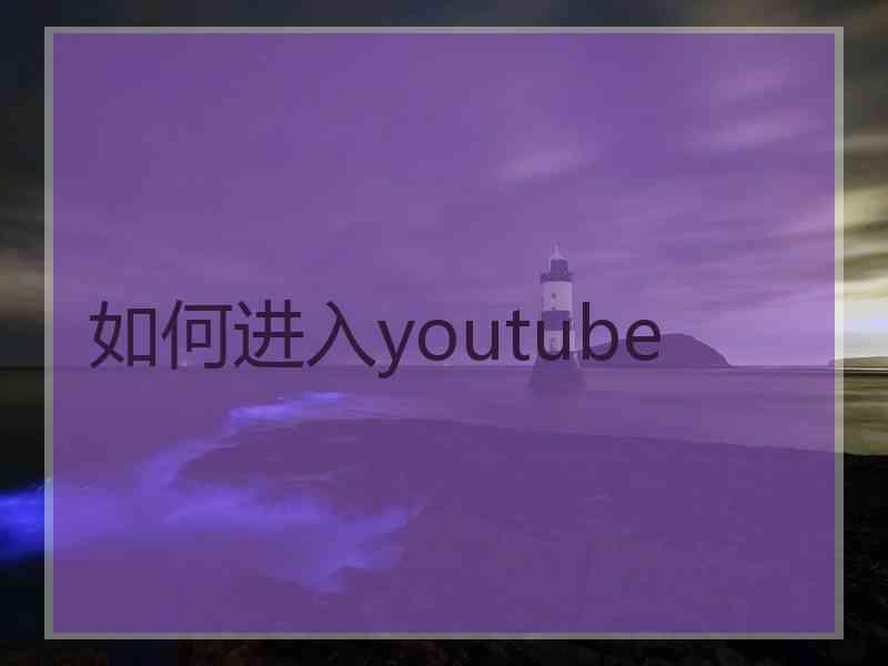 如何进入youtube