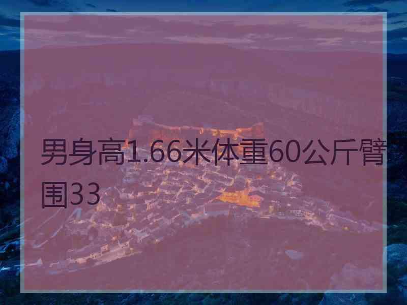 男身高1.66米体重60公斤臂围33