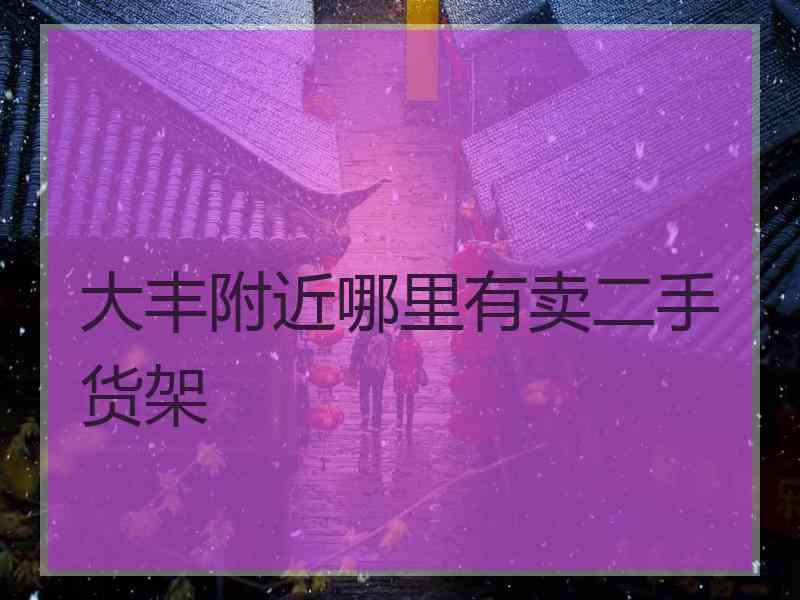 大丰附近哪里有卖二手货架