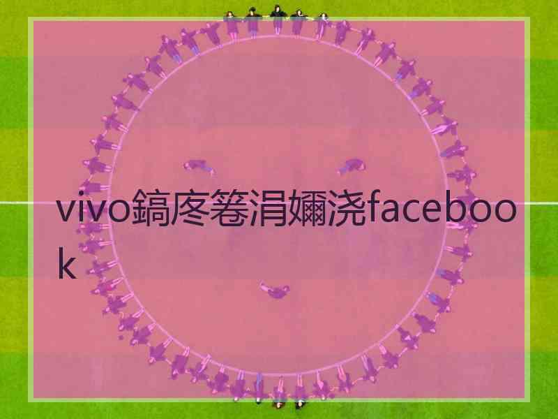 vivo鎬庝箞涓嬭浇facebook