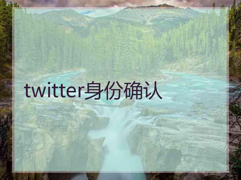 twitter身份确认