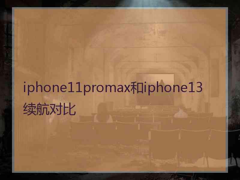 iphone11promax和iphone13续航对比