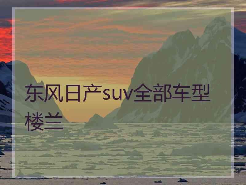 东风日产suv全部车型楼兰