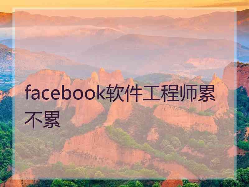 facebook软件工程师累不累