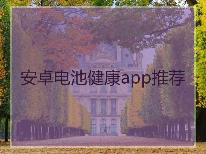 安卓电池健康app推荐