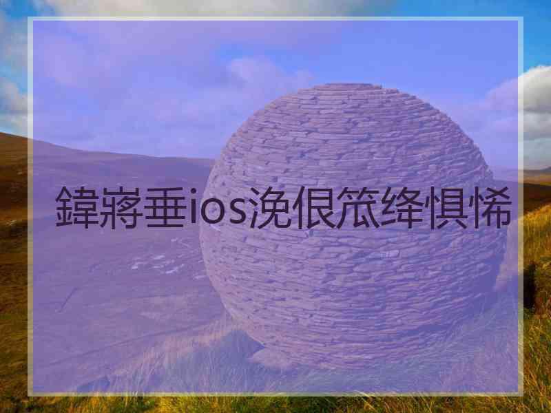 鍏嶈垂ios浼佷笟绛惧悕