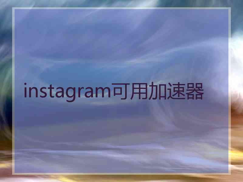 instagram可用加速器