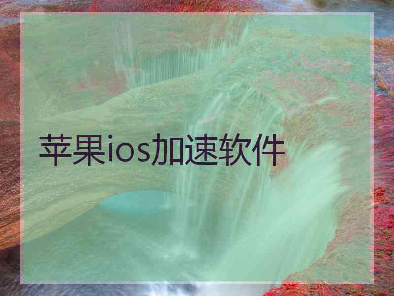 苹果ios加速软件