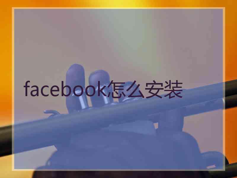 facebook怎么安装