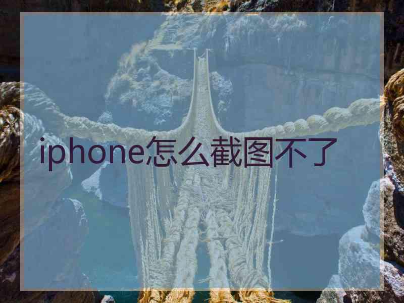 iphone怎么截图不了