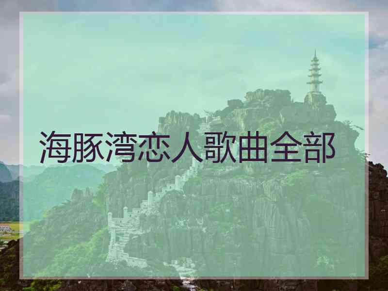 海豚湾恋人歌曲全部