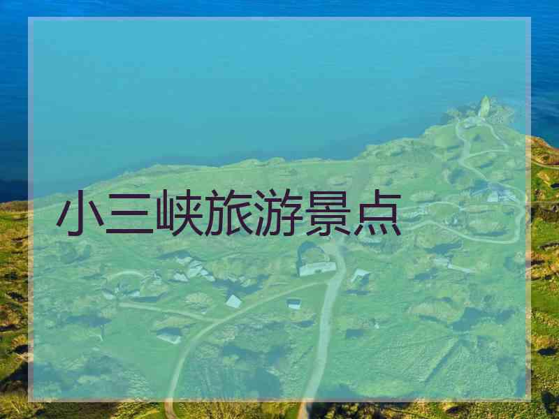 小三峡旅游景点