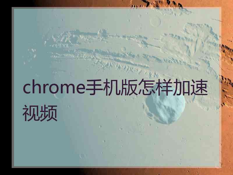 chrome手机版怎样加速视频