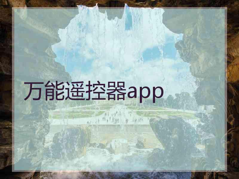 万能遥控器app