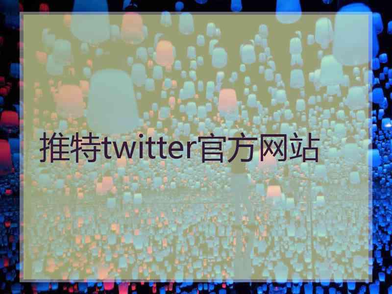 推特twitter官方网站