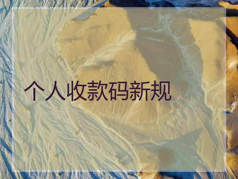 个人收款码新规