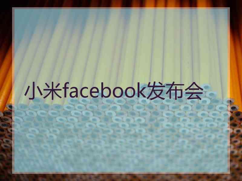 小米facebook发布会