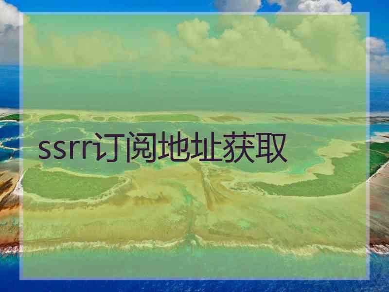 ssrr订阅地址获取