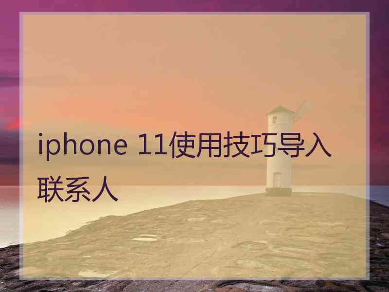 iphone 11使用技巧导入联系人