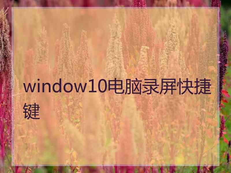 window10电脑录屏快捷键