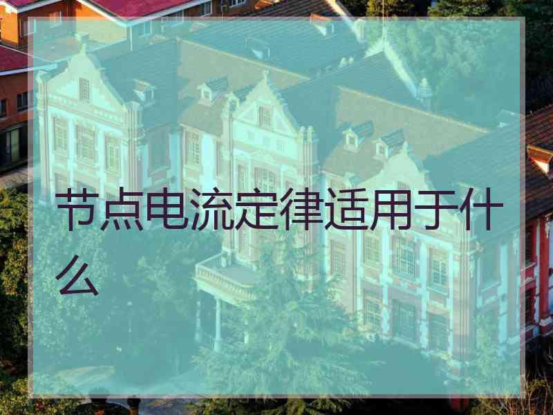 节点电流定律适用于什么