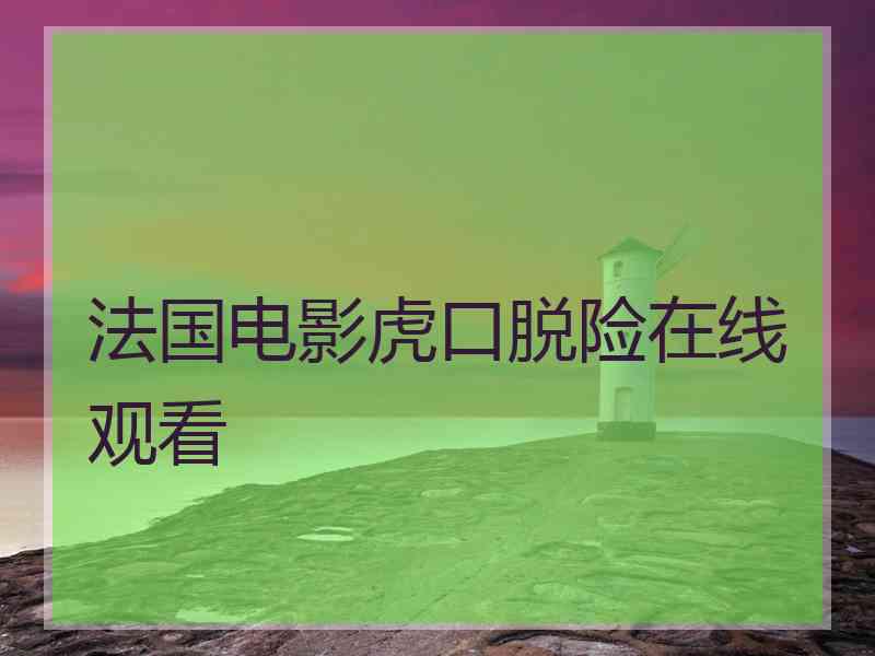 法国电影虎口脱险在线观看