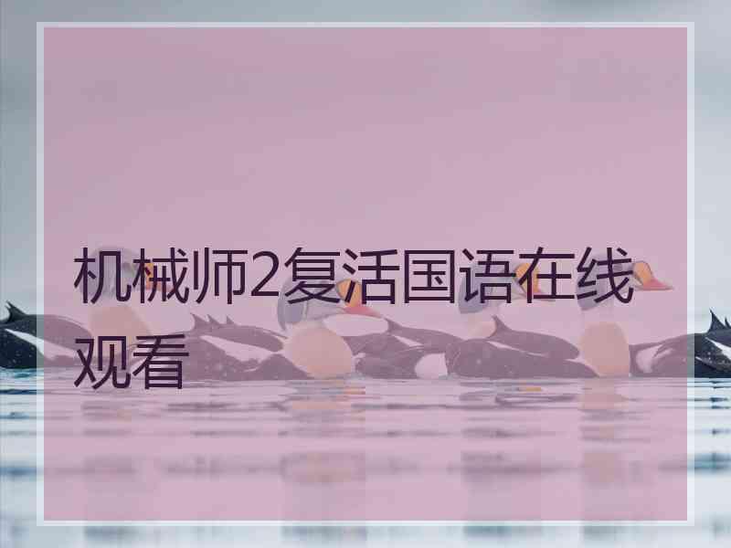 机械师2复活国语在线观看