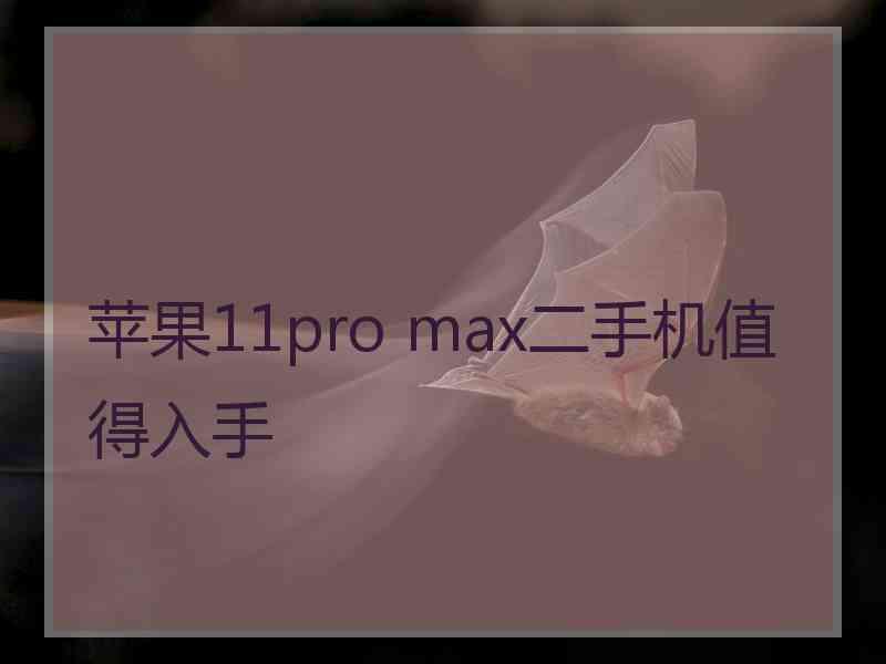 苹果11pro max二手机值得入手