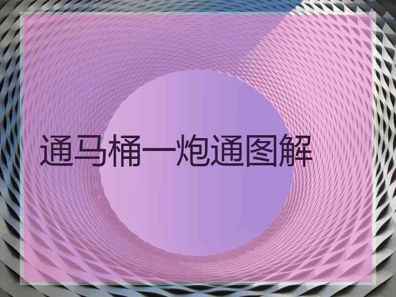 通马桶一炮通图解